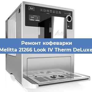 Замена термостата на кофемашине Melitta 21266 Look IV Therm DeLuxe в Самаре